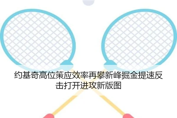 约基奇高位策应效率再攀新峰掘金提速反击打开进攻新版图 | GQ Sports