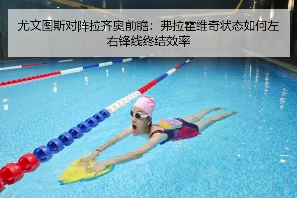 尤文图斯对阵拉齐奥前瞻：弗拉霍维奇状态如何左右锋线终结效率 | GQ Sports