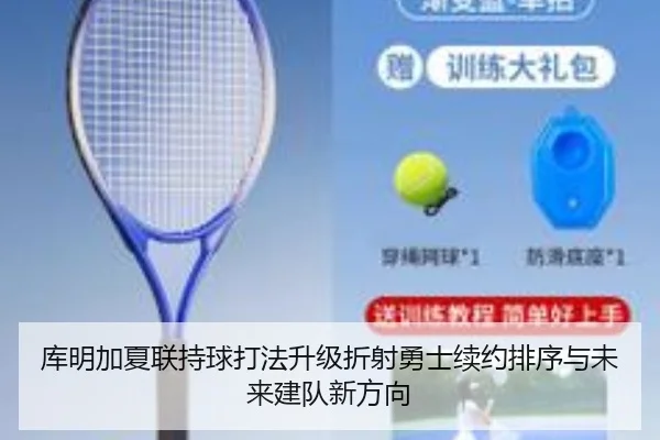 库明加夏联持球打法升级折射勇士续约排序与未来建队新方向 | GQ Sports