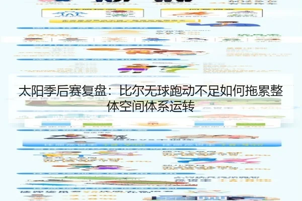 太阳季后赛复盘：比尔无球跑动不足如何拖累整体空间体系运转 - GQ Sports