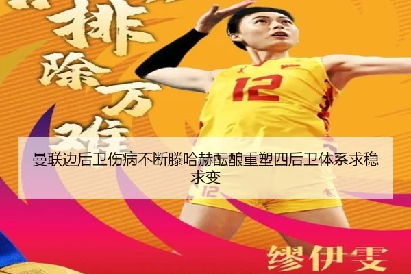 曼联边后卫伤病不断滕哈赫酝酿重塑四后卫体系求稳求变 | GQ Sports